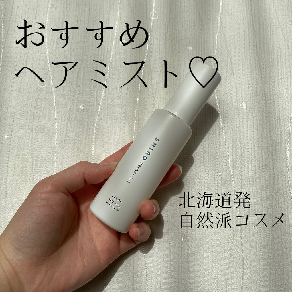 サボン ヘアミスト Shiroの口コミ つけるだけでいい女になれる気がする そ By さちゃん 乾燥肌 代前半 Lips