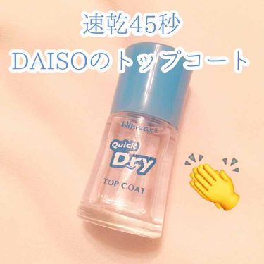 100均で買える ウィンマックス クイックドライ トップコート Daisoのリアルな口コミ レビュー Lips