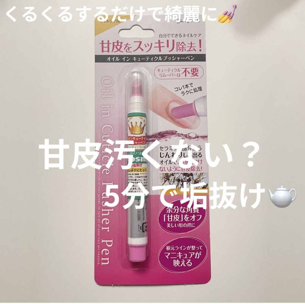 オイルインキューティクルプッシャーペン ビューティーワールドの使い方を徹底解説 くるくる するだけの甘皮処理 初心者さん By Rana 敏感肌 Lips