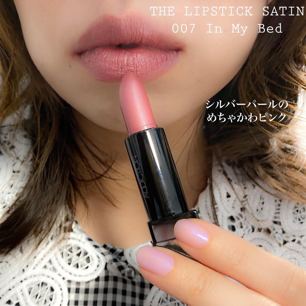 ザ リップスティック サテン Addictionの人気色を比較 ブルベ夏におすすめの口紅 秋冬におすすめのリップ By あさひ デパコスマニア 普通肌 代後半 Lips ザ リップスティック サテン Addictionの人気色を比較 ブルベ夏におすすめの口紅 秋冬におすすめのリップ By あさひ デパコスマニア 普通肌 代後半 Lips