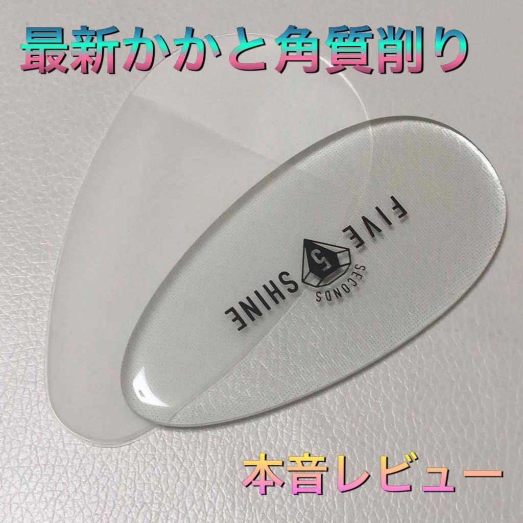 5セカンズシャインかかと角質削り 5セカンズシャインの口コミ 5セカンズシャインかかと角質削りこちらはテ By Ab Youtube始めました 混合肌 Lips