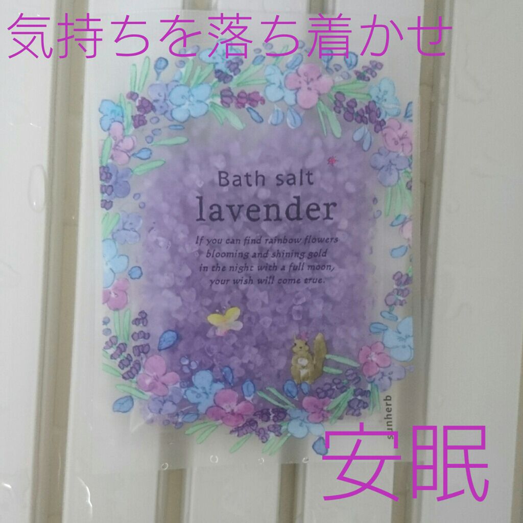 バスソルト サンハーブの口コミ 安眠に ラベンダーのバスソルト Itemサ By ゆかい フォロバ100 乾燥肌 代前半 Lips
