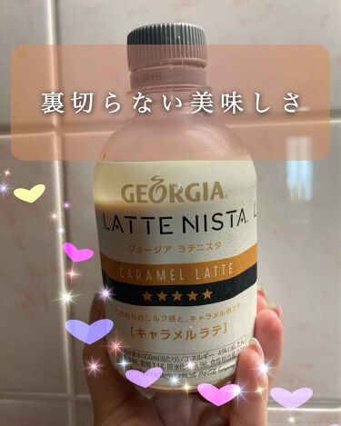ジョージア ラテニスタ 日本コカ コーラのリアルな口コミ レビュー Lips