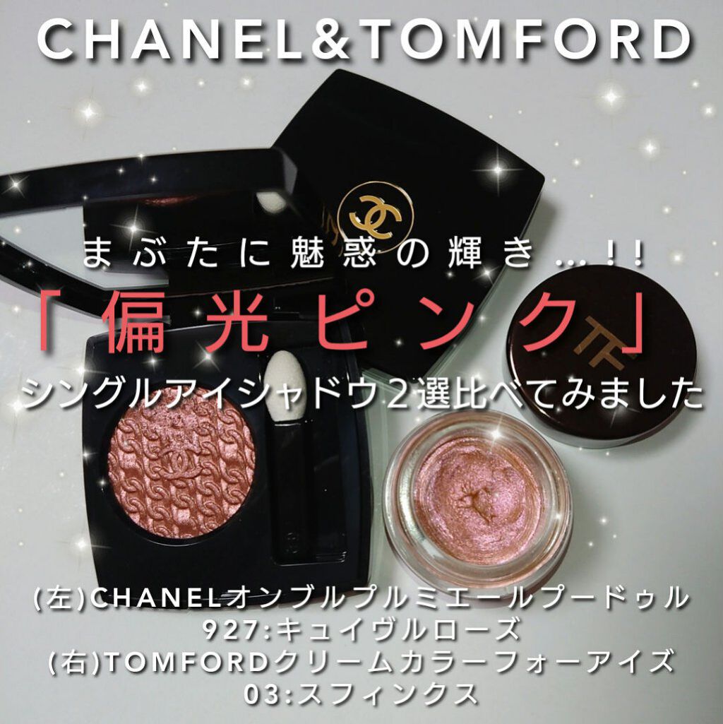 あなたはどっち派 Tom Ford Beauty Vs Chanel アイシャドウを徹底比較 今回は 偏光ピンクが可 By ありんこ 混合肌 30代前半 Lips