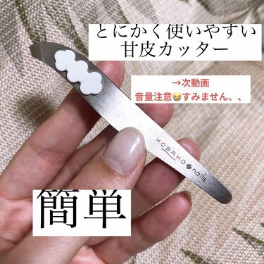 コンパクトニッパー Kobakoの口コミ Kobakonails甘皮カッター美爪のた By Mary 乾燥肌 Lips