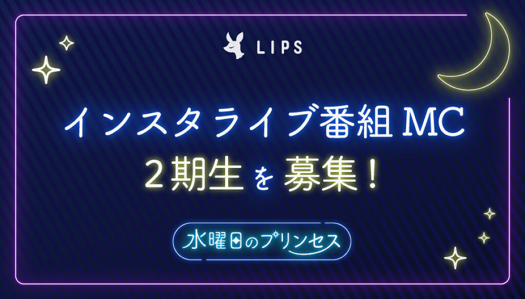 LIPSインスタライブ2期生募集!番組MCになりませんか?のサムネイル
