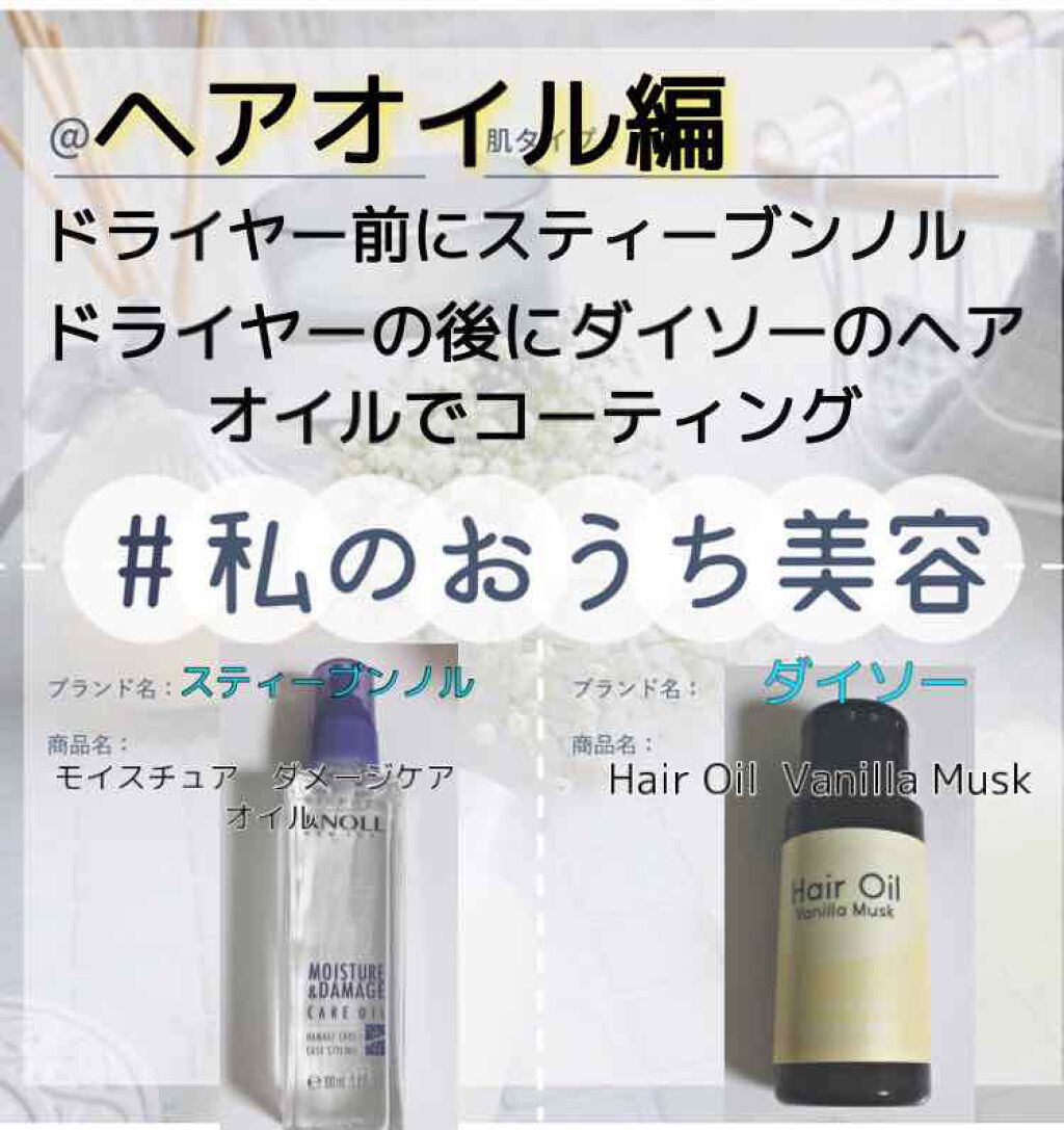 100均で買える Hair Oil Vanilla Musk Daisoのリアルな口コミ レビュー Lips