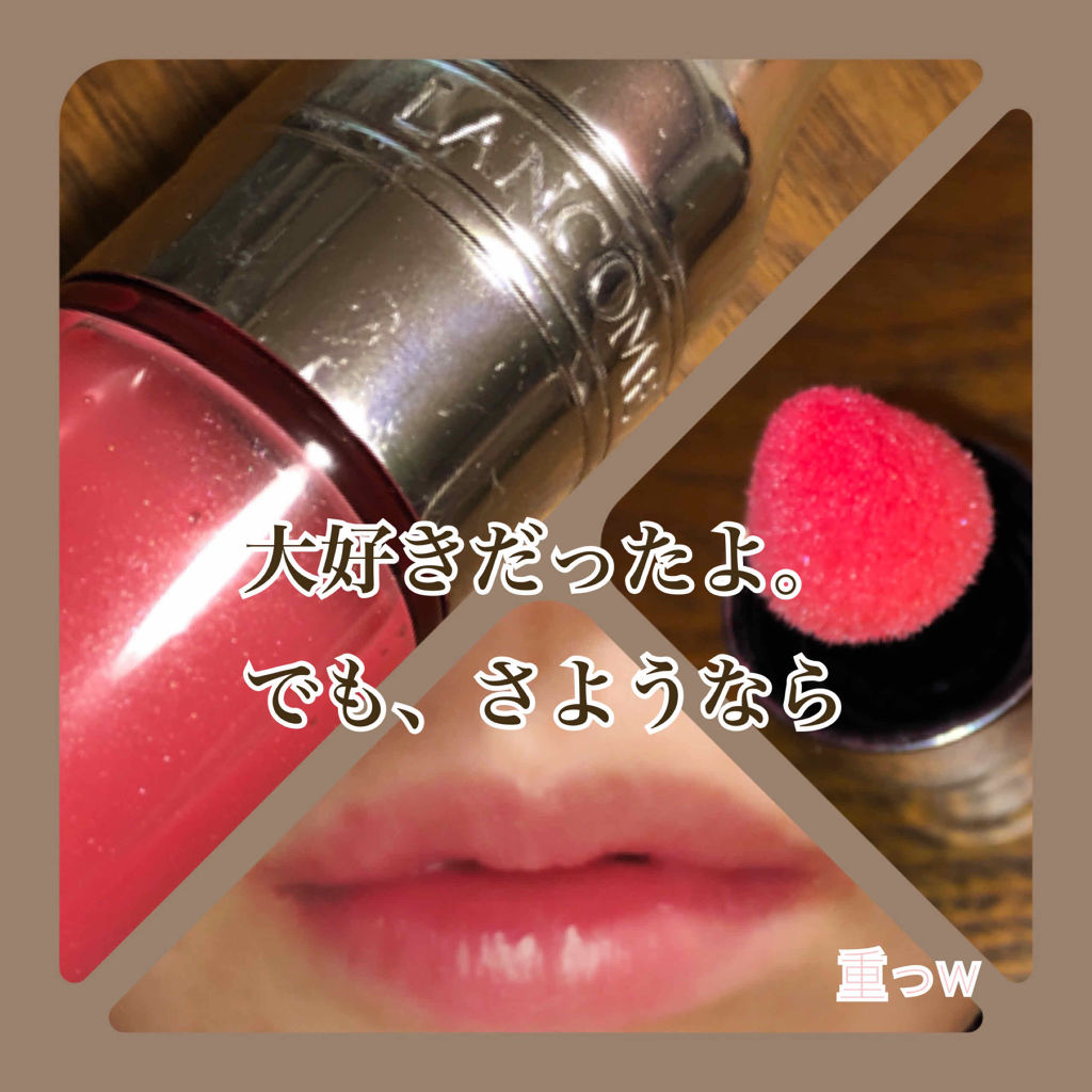 ジューシー シェイカー Lancomeの口コミ 愛用リップとお別れの会 ランコム ジ By くま アトピー敏感肌 敏感肌 代後半 Lips