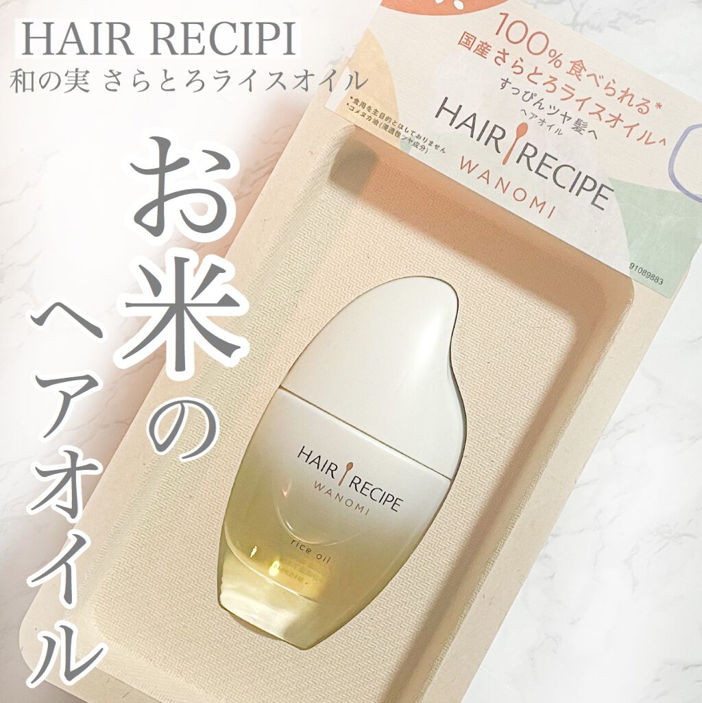 和の実 さらとろライスオイル Hair Recipeの口コミ ヘアレシピ和の実さらとろライスオイル100 By さき 敏感肌 代後半 Lips