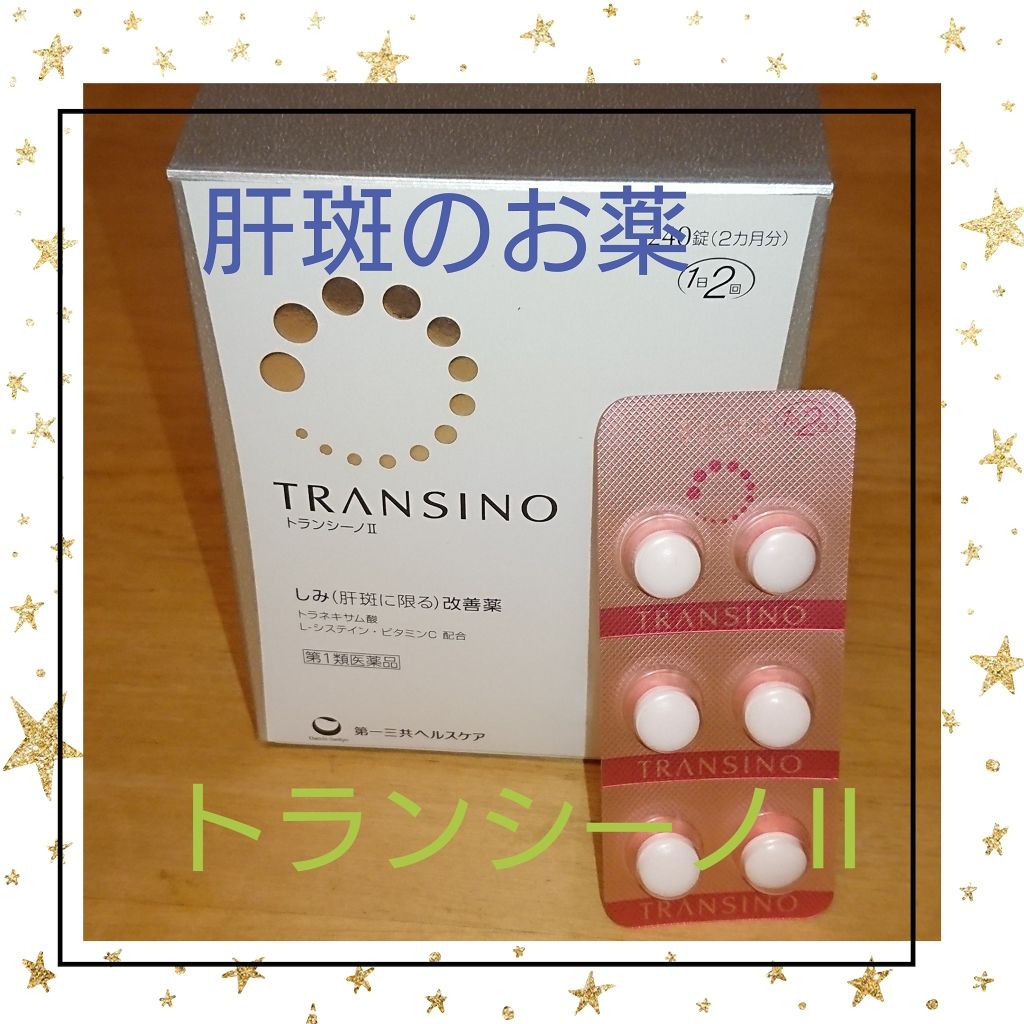 トランシーノii 医薬品 トランシーノの口コミ トランシーノ しみ 肝斑に限る 改善薬 By アラフィフ 11 Lips