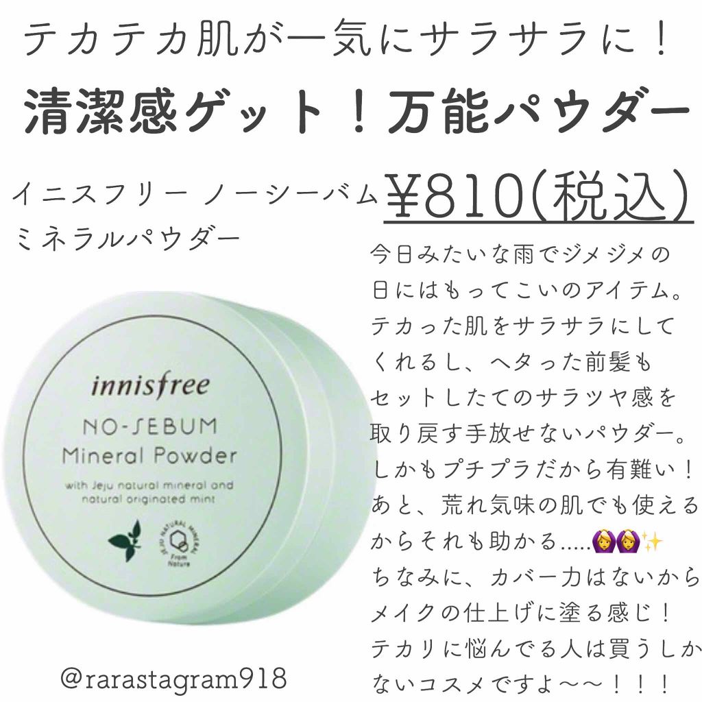 ノーセバム ミネラルパウダー Innisfreeの口コミ 肌に髪に使える 清潔感ゲットの万能パウダー By ららちゃん 混合肌 代前半 Lips