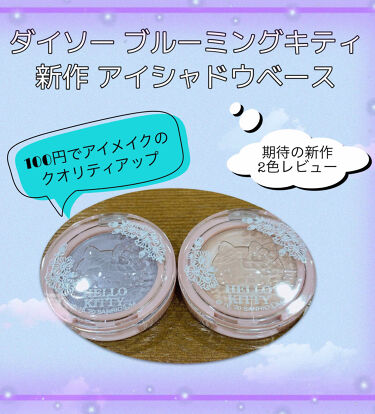 2020年秋新作ジェル クリームアイシャドウ Blooming Kitty アイシャドウベース Daisoの使い方を徹底解説 こんにちは 今日は ダイソーのブルーミング By かな 投稿ある方フォロバ 混合肌 20代後半 Lips