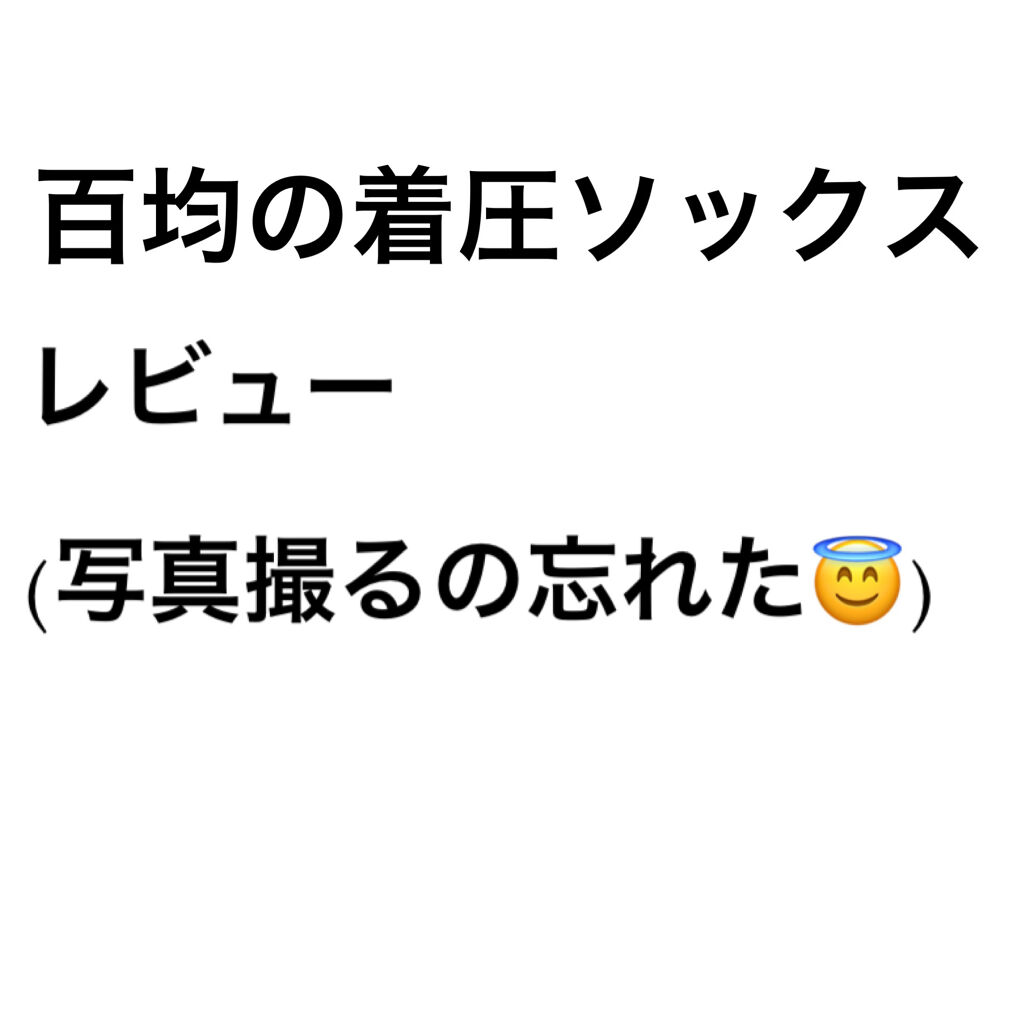 スラリキュット Daisoの口コミ 超優秀 100均で買えるおすすめレッグ フットケア Daiso着圧ソック By ぷりぽむ 脂性肌 10代後半 Lips