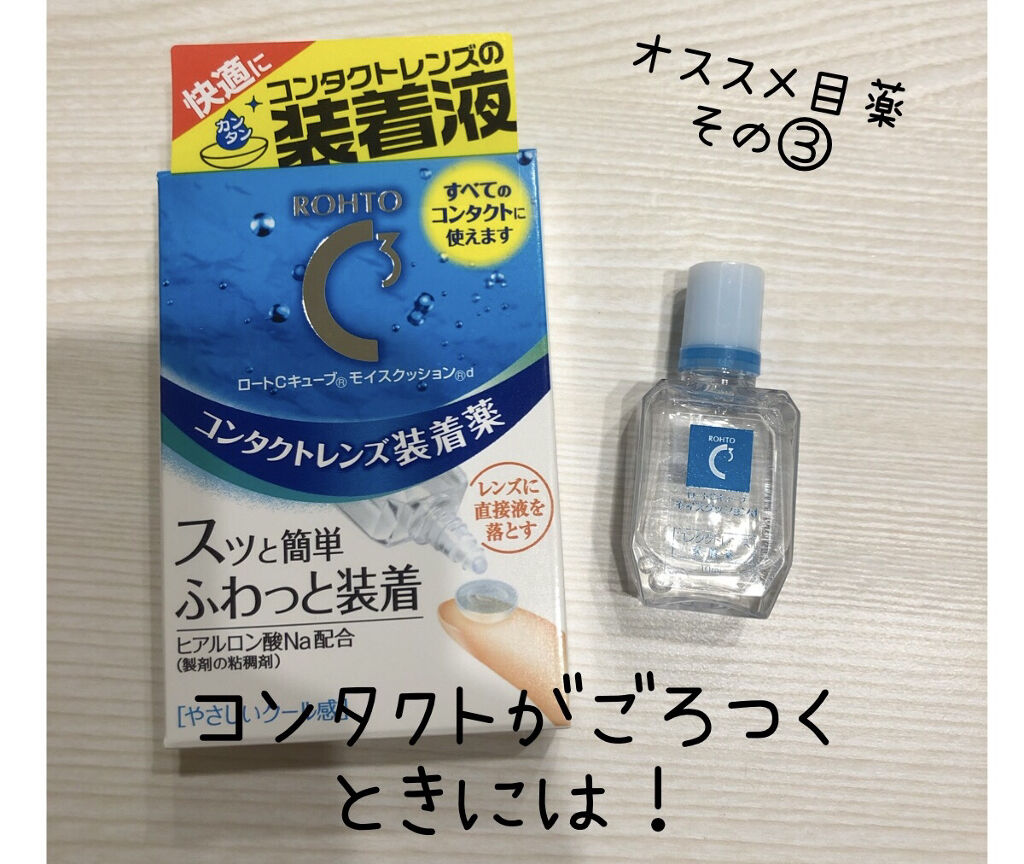 ロートｃキューブ モイスクッション 医薬品 ロート製薬の口コミ オススメ目薬その ロート製薬 ロートｃキュ By Norinorinori 代前半 Lips