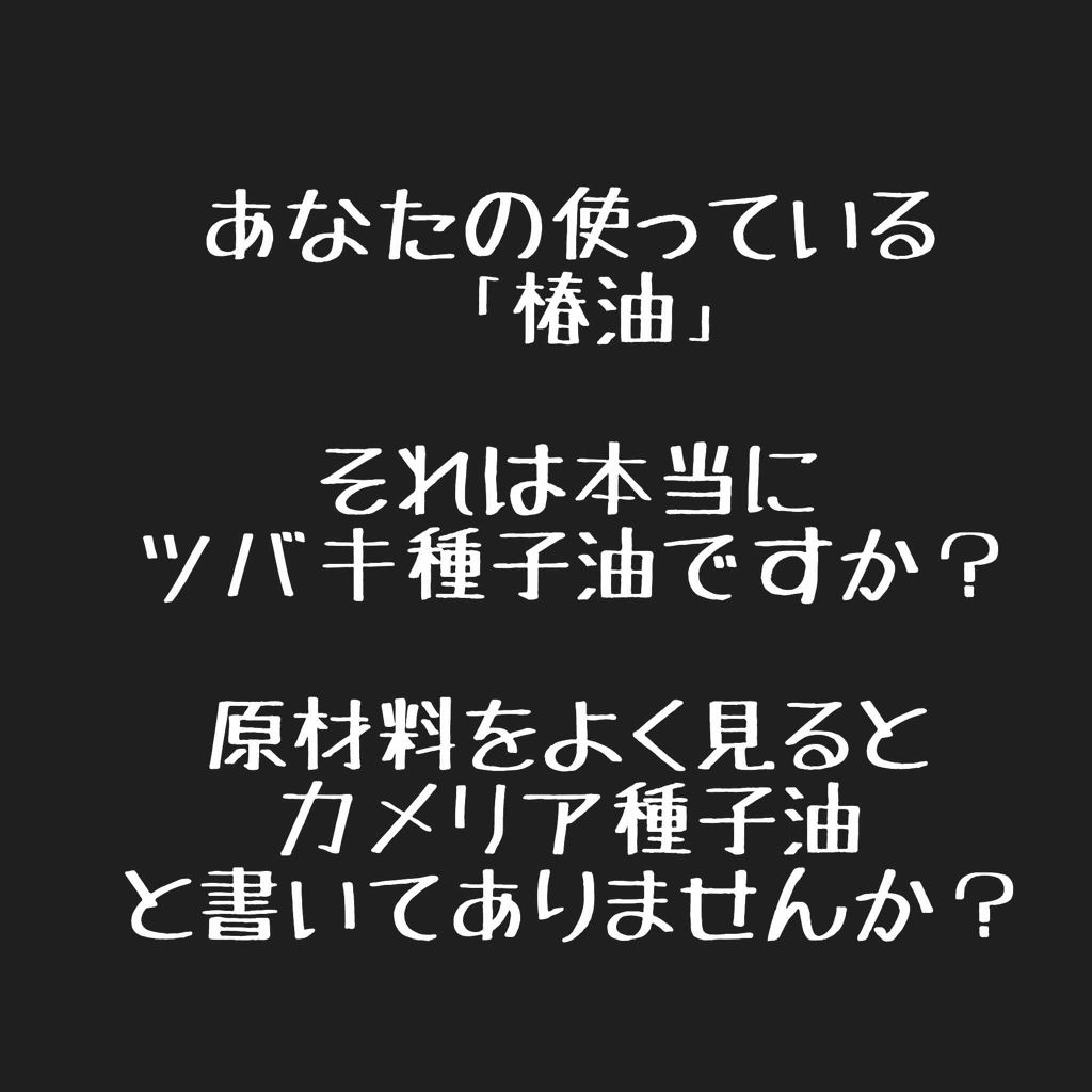 三原椿油 高田製油所の口コミ カメリア種子油 は ツバキ種子油 ではあ By アリスd 混合肌 Lips