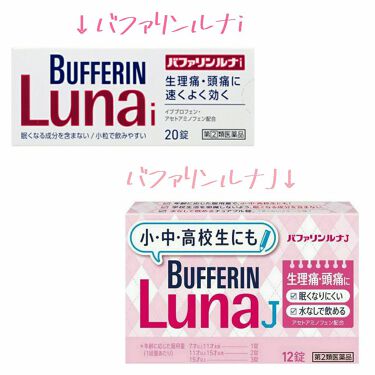 バファリン ルナi 医薬品 バファリンを使った口コミ こんにちは 紫乃です今回は 生理痛に効く鎮 By 紫乃 仮 偏見募集中 普通肌 10代後半 Lips