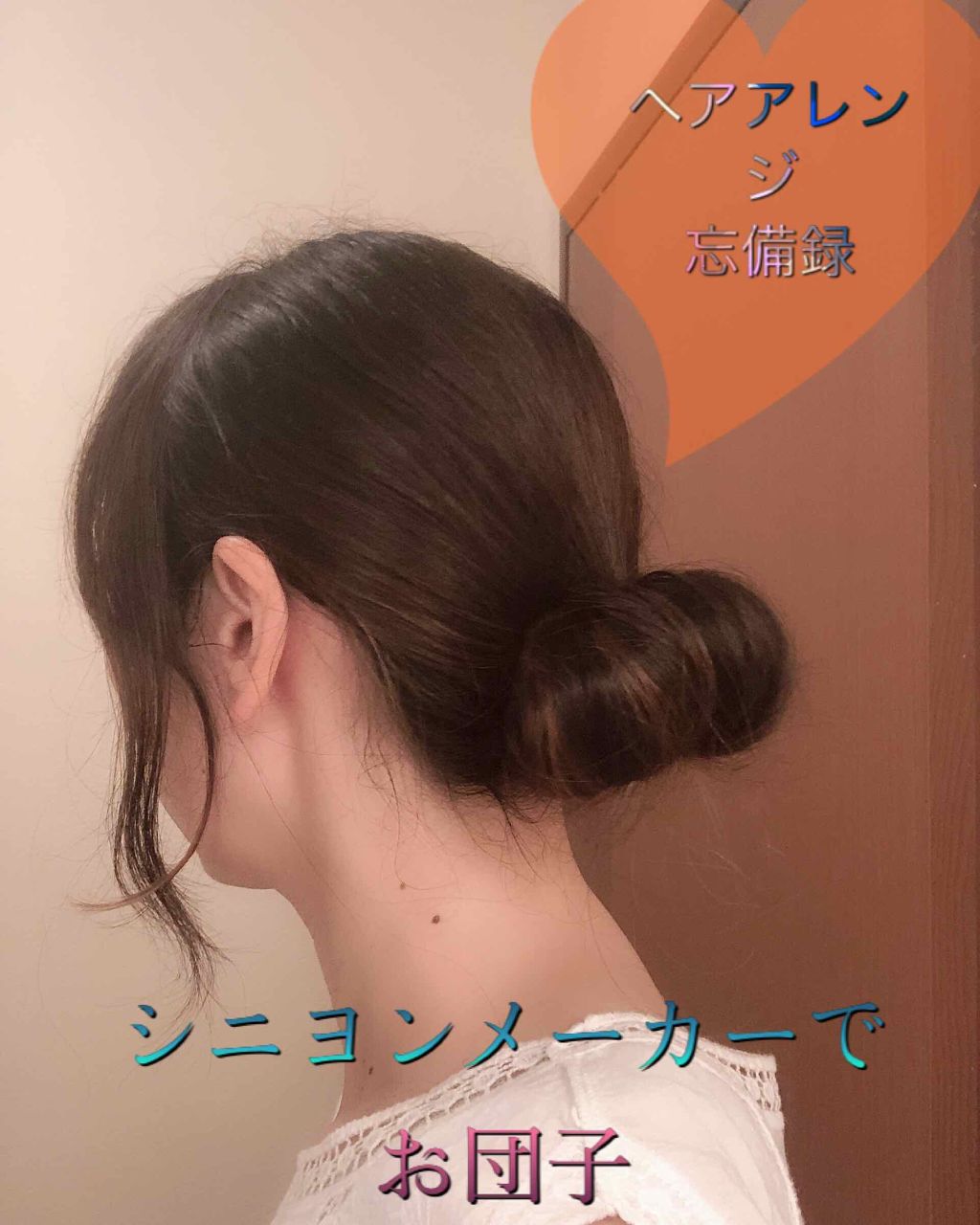 シニヨンメーカー Daisoの口コミ ヘアアレンジ備忘録不器用でもシニヨンがじ By Zumabe 乾燥肌 30代後半 Lips