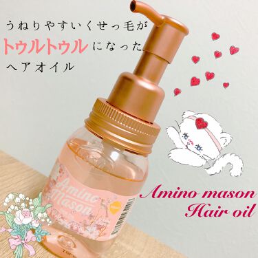 モイスト ヘアオイル サクラ限定 アミノメイソンのリアルな口コミ レビュー Lips