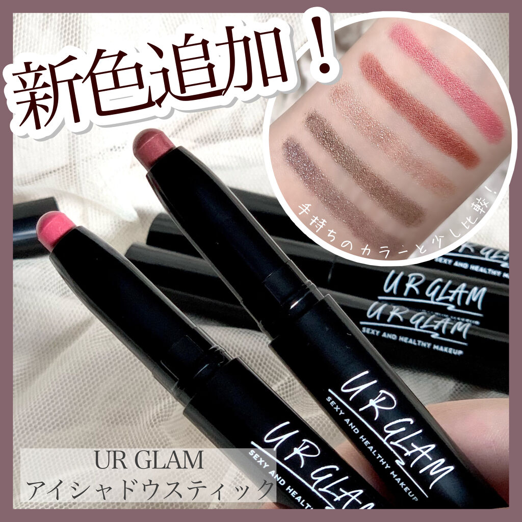 新色レビュー Ur Glam Eyeshadow Stick Urglamの人気色を比較 Urglamアイシャドウスティックに新色が By けろ 代後半 Lips