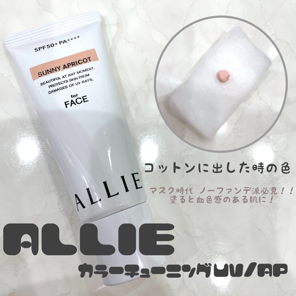 21年春新作日焼け止め 顔用 カラーチューニングuv Ap アリィーの口コミ 新発売 Allieカラーチューニングuv By ぶた 現役ba 乾燥肌 Lips