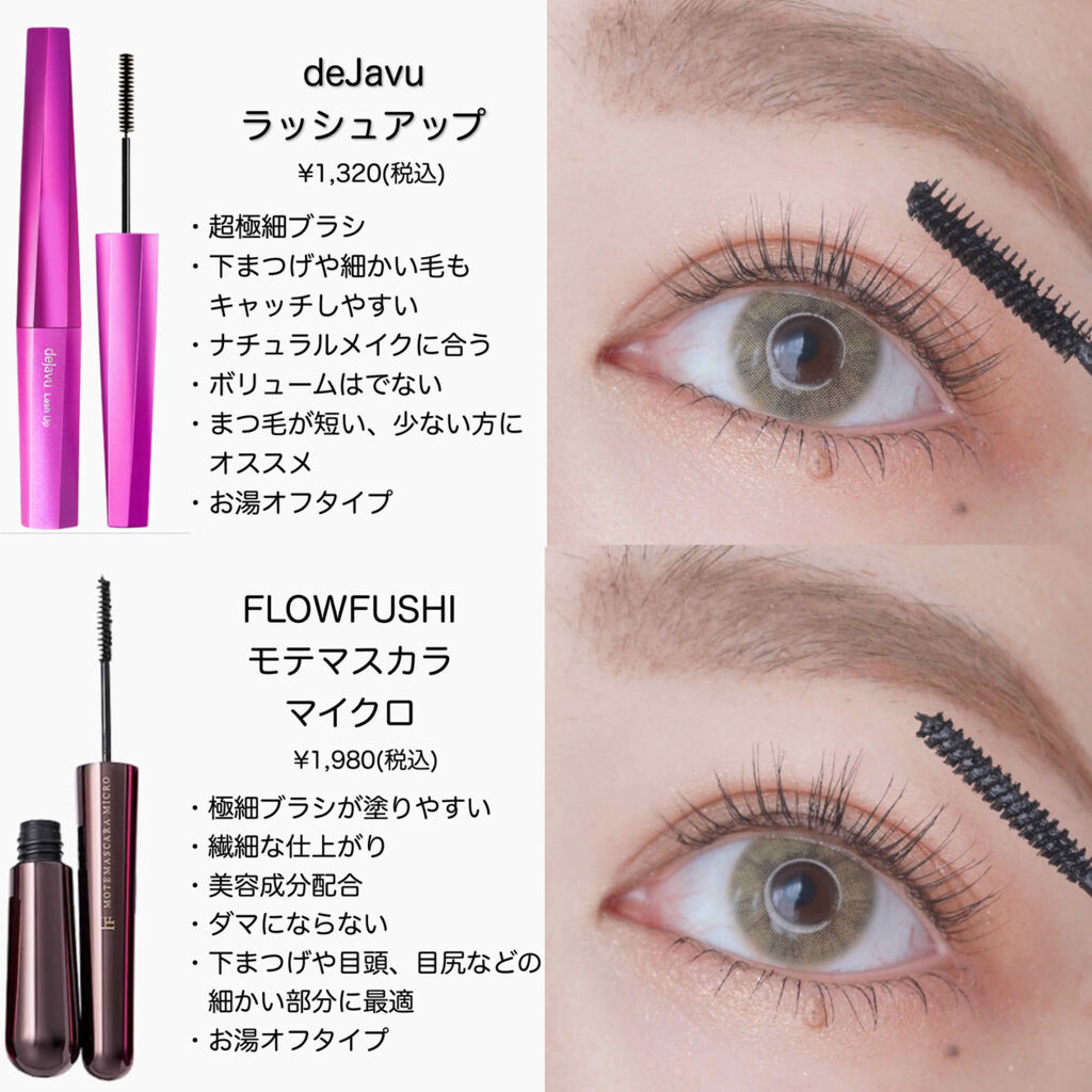 あなたはどっち派 Maybelline New York Vs Uzu By Flowfushi Vs デジャヴュ マスカラを徹底比較 マスカラ9本 比較して By Yurika Ueki 乾燥肌 30代前半 Lips