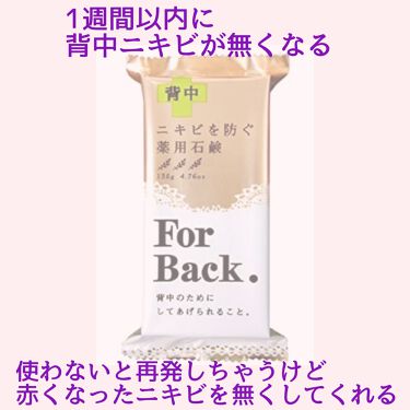 ニキビを防ぐ薬用石鹸 Forback ペリカン石鹸の口コミ 背中ニキビを防ぐ薬用石鹸forback By にゃあたん 普通肌 代前半 Lips