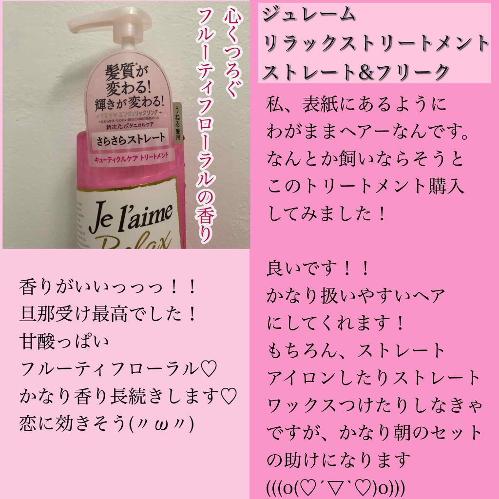 リラックス シャンプー トリートメント ストレート スリーク Je L Aimeの口コミ おうちヘアメンテかなりのわがままヘアーを By ふくすけ 混合肌 30代前半 Lips