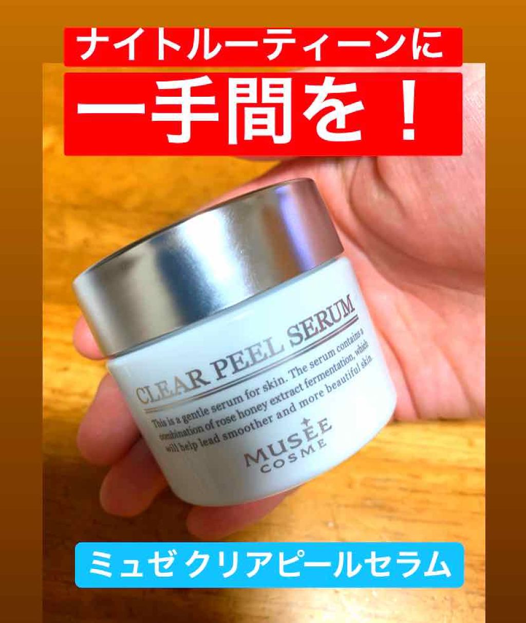 Mcクリアピールセラム ミュゼコスメの使い方を徹底解説 ミュゼクリアピールセラム 顔用美容液 5 By たんご 敏感肌 代前半 Lips