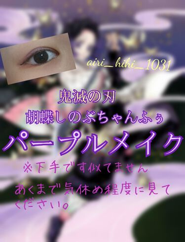 二重になる方法 クイックイージーアイライナー キャンメイクの使い方や二重メイク 鬼滅の刃胡蝶しのぶ By あいり ありがとうございました 普通肌 10代前半 Lips