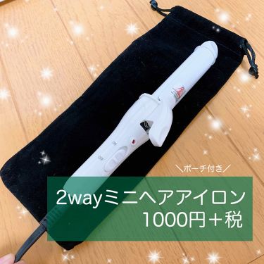 2wayミニヘアアイロン Hcg Chi001 Hirosophyの口コミ なんと ドンキホーテで1000円で2way By あかね 脂性肌 代前半 Lips