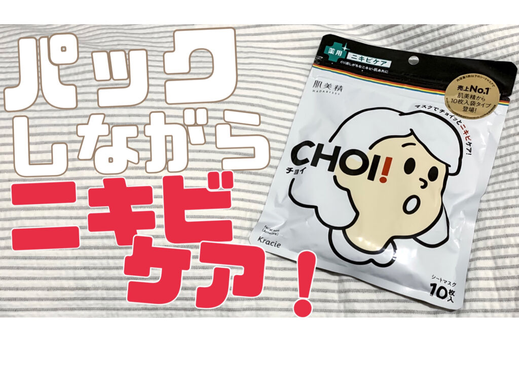 ｃｈｏｉマスク 薬用ニキビケア 医薬部外品 肌美精の使い方を徹底解説 ニキビケアにおすすめのシートマスク パック パックしながらニキビ By Ryo Lips