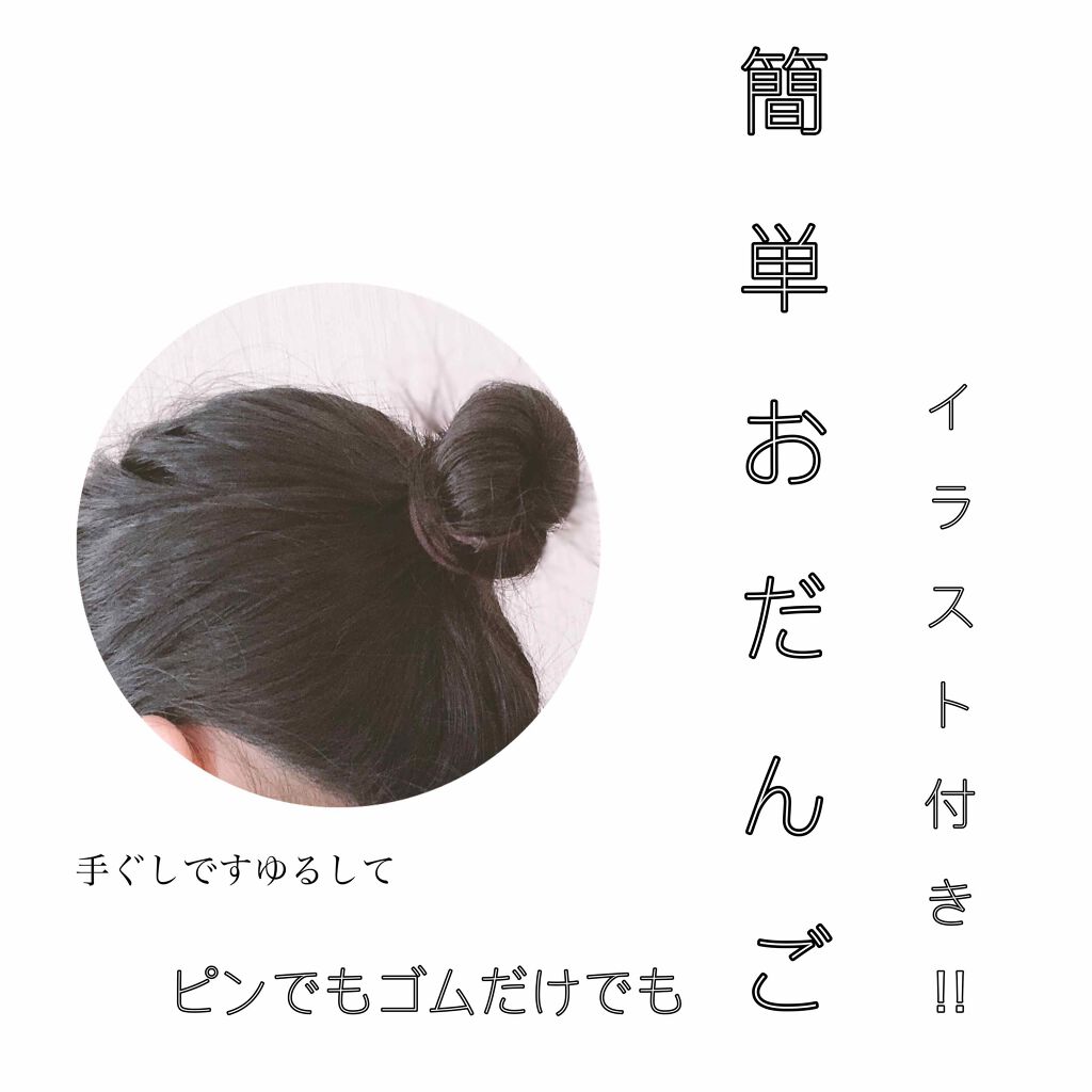 ヘアアレンジの口コミ 簡単お団子ヘア ある程度の長さがあ By ぴ 普通肌 10代後半 Lips