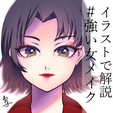 ザ アイシャドウ Addictionを使った口コミ ﾟイラストで解説 強い女メイク By わた子ちゃん 落書きマン 乾燥肌 代後半 Lips