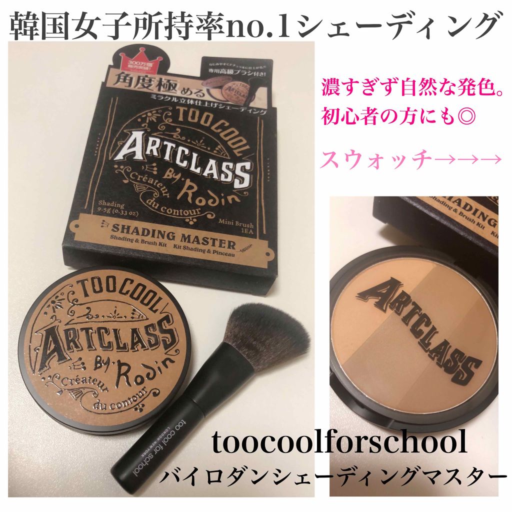 アートクラス バイ ロダン Too Cool For Schoolの人気色を比較 ずっと欲しくてやっと購入 トゥークールフ By N 混合肌 代前半 Lips