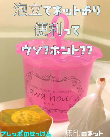 1000円以下 マイクロバブルフォーマーawahourあわわ フジのリアルな口コミ レビュー Lips