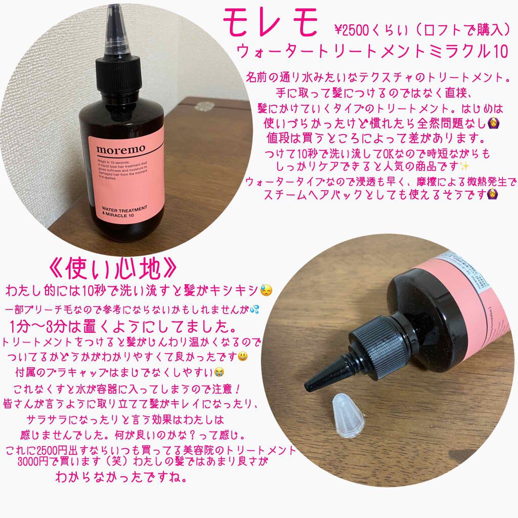 トリートメント モレモ