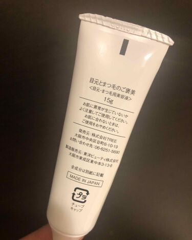 目元とまつ毛のご褒美 Treeの効果に関する口コミ 目元とまつげのご褒美アイクリームでまつ By Yuuui Lips