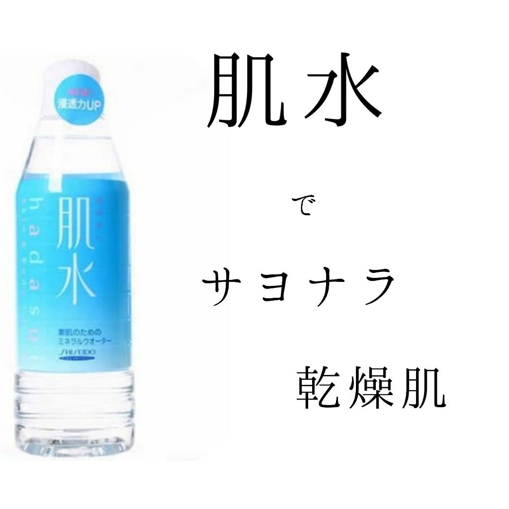肌水 肌水の口コミ 乾燥肌におすすめのミスト状化粧水 資生堂肌水 肌に適度な By びゃくだん 乾燥肌 Lips