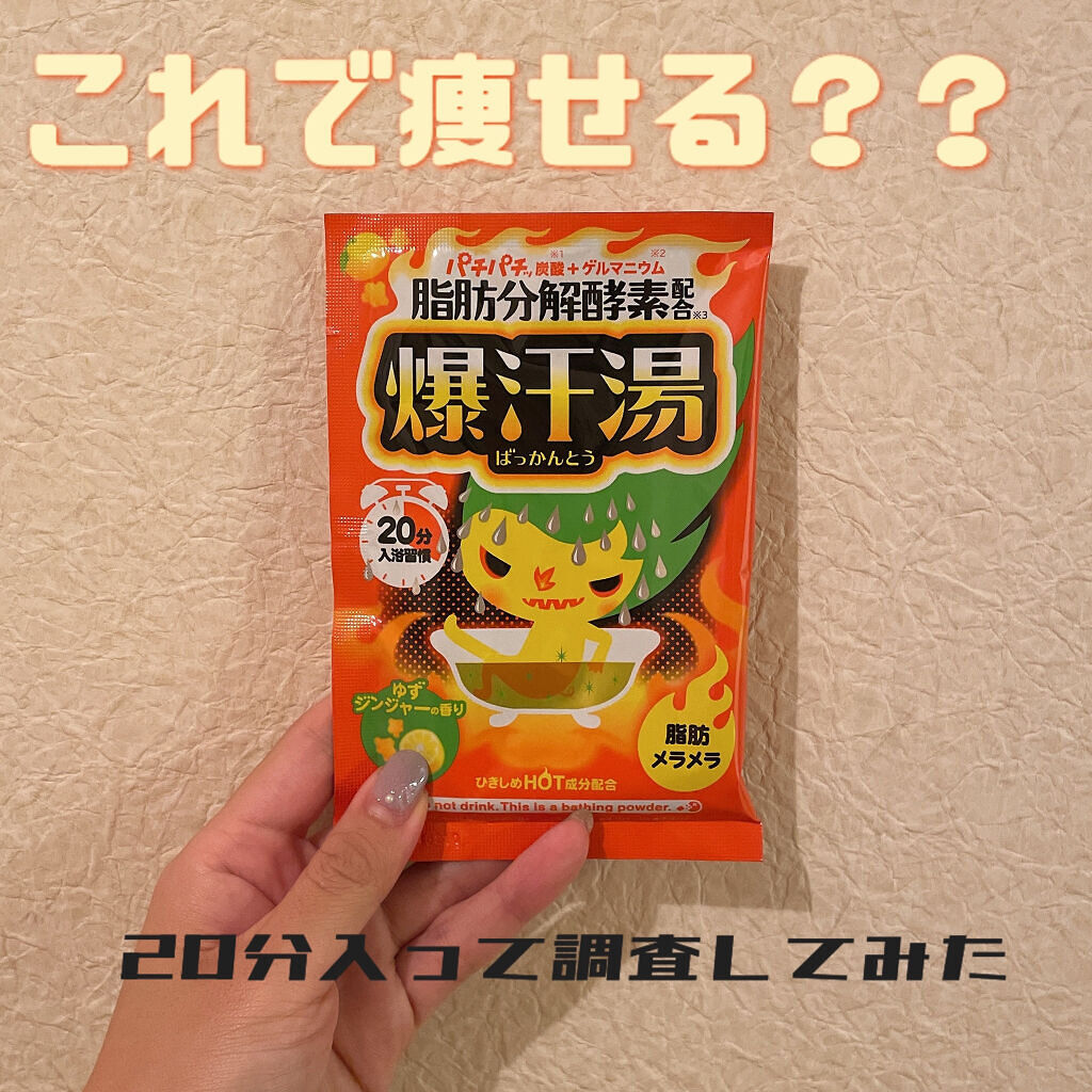 ゆずジンジャーの香り 爆汗湯の辛口レビュー ずーっと気になってたこの入浴剤 本当に汗が By 白玉姫 フォロバ 代前半 Lips