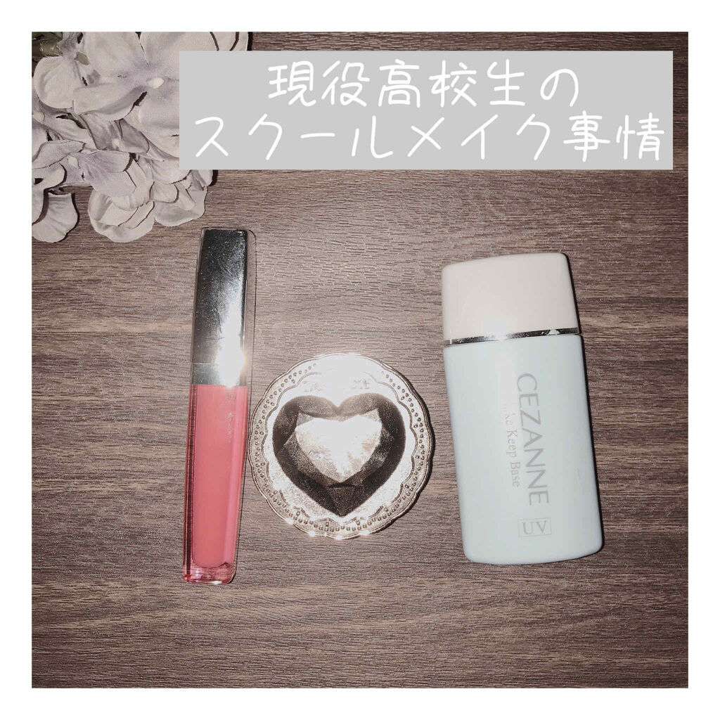 アイメイク方法 皮脂テカリ防止下地 Cezanneの使い方 現役高校生のスクールメ By 미레이 脂性肌 10代後半 Lips