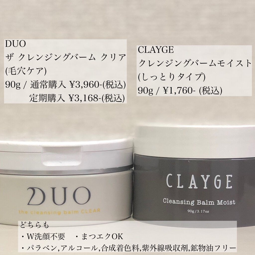 あなたはどっち派 Duo Vs Clayge クレンジングバームを徹底比較 Duoとclaygeの By Alisa 代後半 Lips あなたはどっち派 Duo Vs Clayge クレンジングバームを徹底比較 Duoとclaygeの By Alisa 代後半 Lips