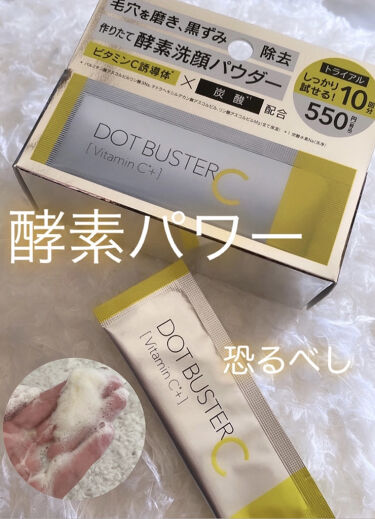 試してみた 酵素洗顔パウダー ドットバスターのリアルな口コミ レビュー Lips