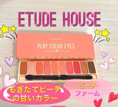 プレイカラー アイシャドウ Etudeの人気色を比較 韓国コスメ エチュードハウス コーラル By ユキちゃん 乾燥肌 30代後半 Lips