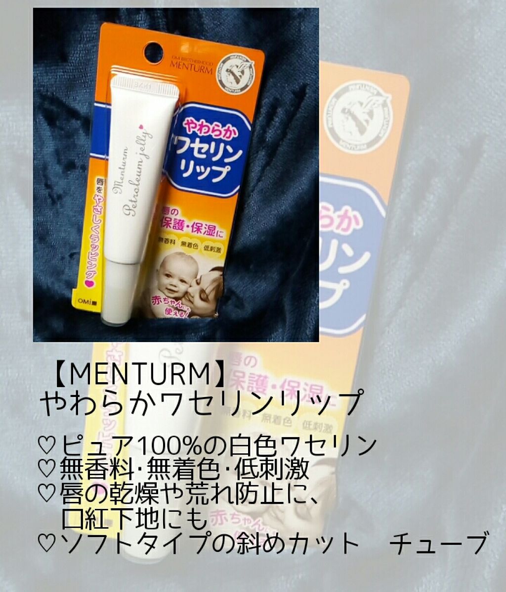 ワセリンリップ メンタームを使った口コミ Menturmやわらか