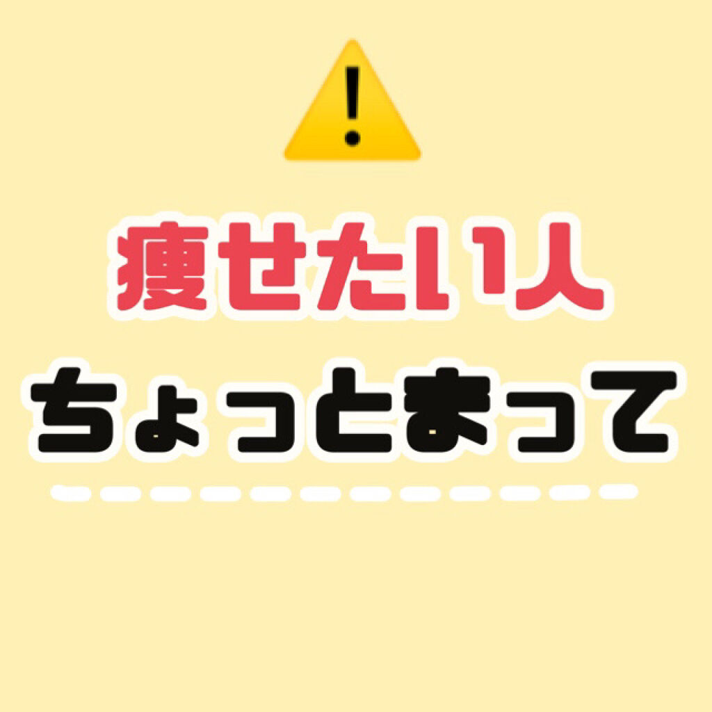 発芽玄米 Dhcの口コミ ダイエットの危険 要注意 痩せたい By みるきー Lips