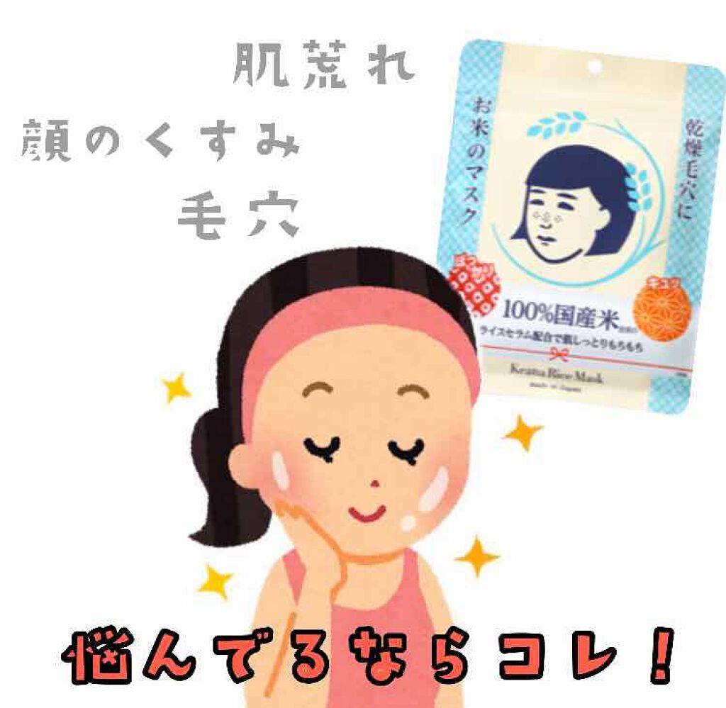 お米のマスク 毛穴撫子の効果に関する口コミ 肌荒れ 肌のくすみ 毛穴悩んでる方ははコレ By A 10代後半 Lips