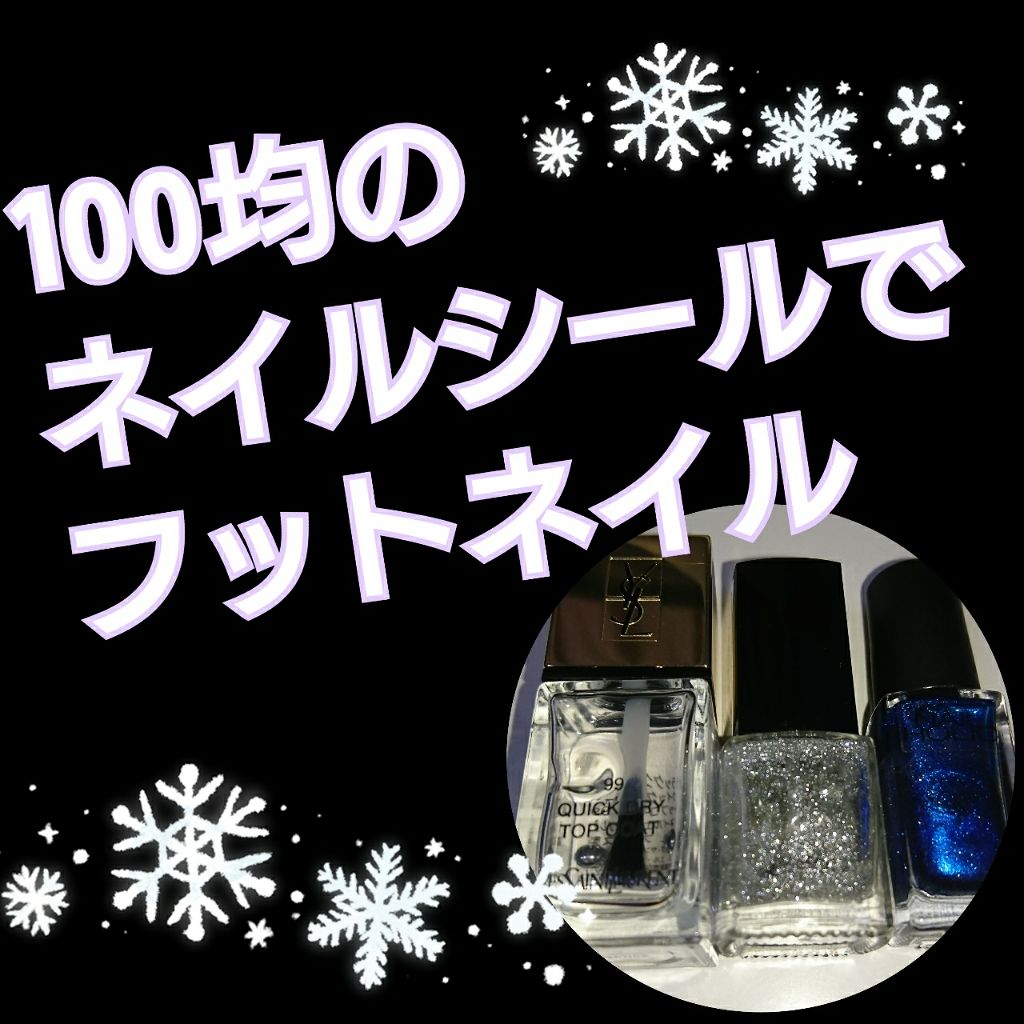 ネイルホリック ネイルホリックの口コミ セリアのネイルシールを使ってフットネイルを By 一重戦士 代前半 Lips