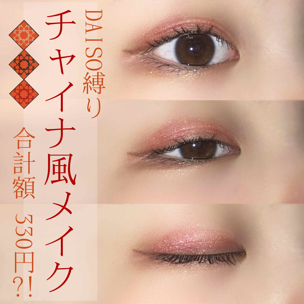 Ur Glam Powder Eyeshadow パウダーアイシャドウ Urglamを使った口コミ 330円でチャイナ風メイク こんば By れいん 名前変わりました 混合肌 10代後半 Lips