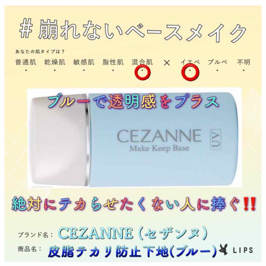 皮脂テカリ防止下地 Cezanneの口コミ イエベにおすすめの化粧下地 崩れないベースメイ By Pyu 混合肌 代後半 Lips