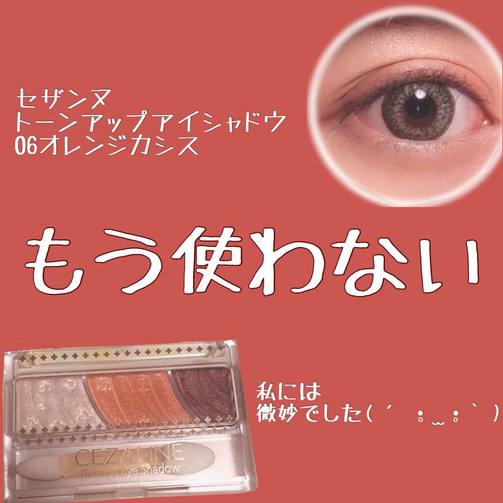 トーンアップアイシャドウ Cezanneの辛口レビュー ん もう使わないかな 今 By イエべ秋のひと 混合肌 20代後半 Lips